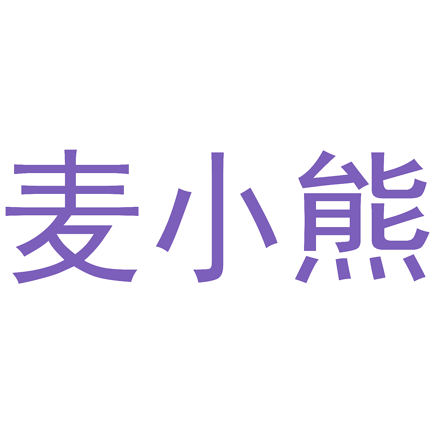 麦小熊