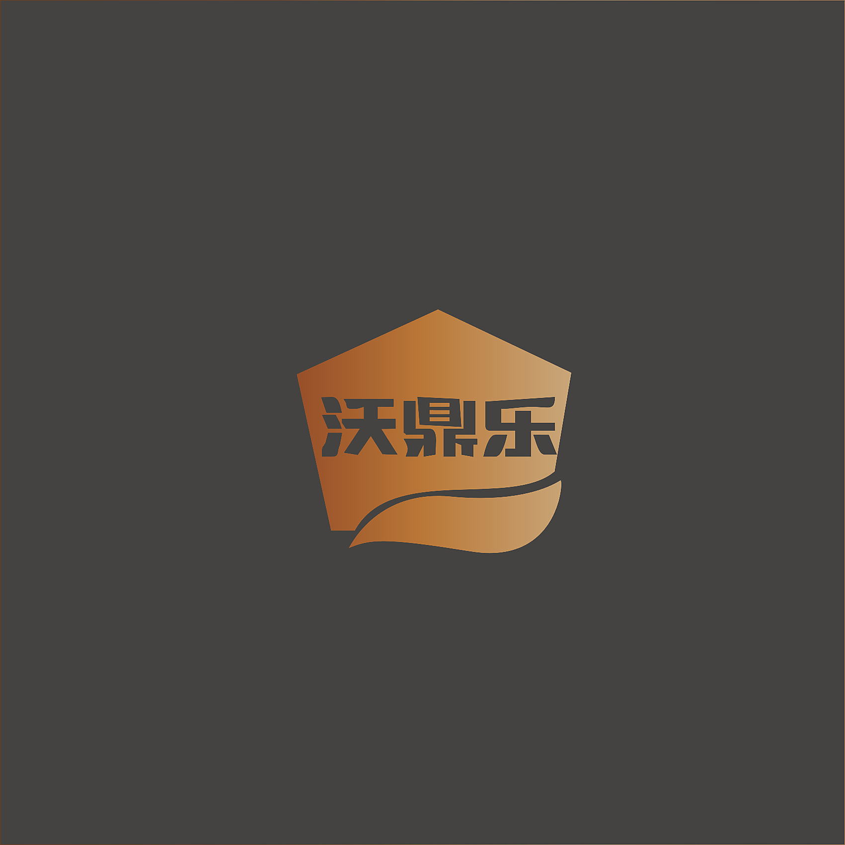 沃鼎乐