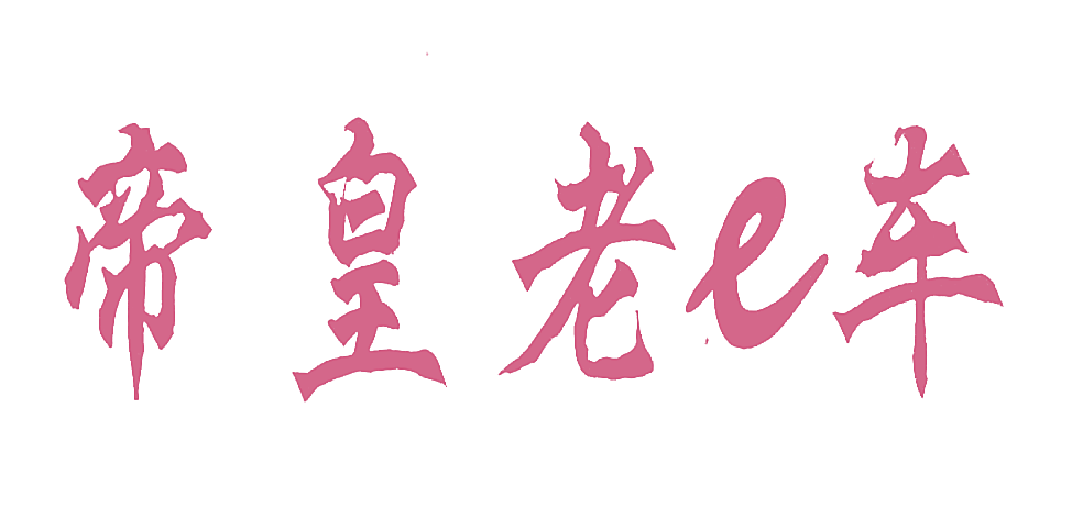 帝皇老车;E