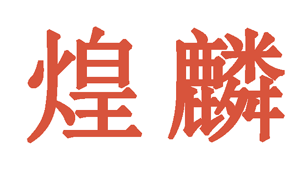 煌麟