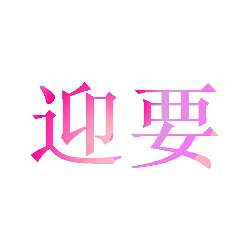 迎要