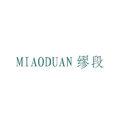 缪段