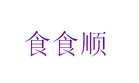 食食顺