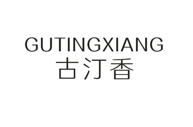 古汀香gutingxiang