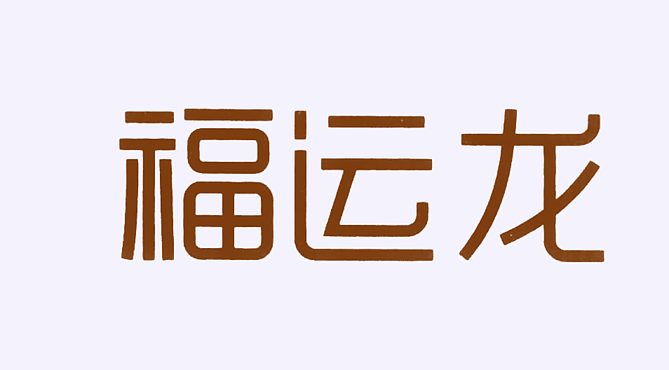 福运龙