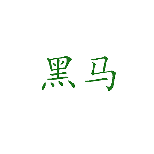 黑马