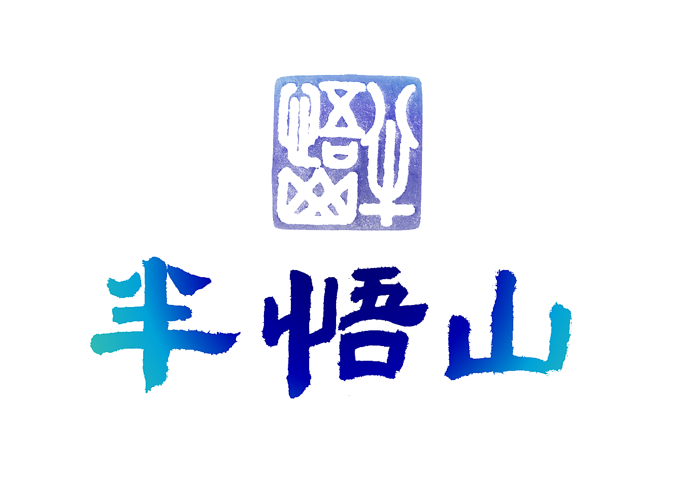 半悟山