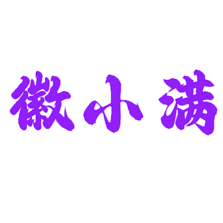 徽小满