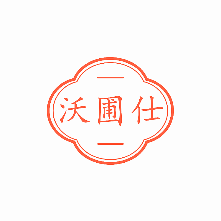 沃圃仕