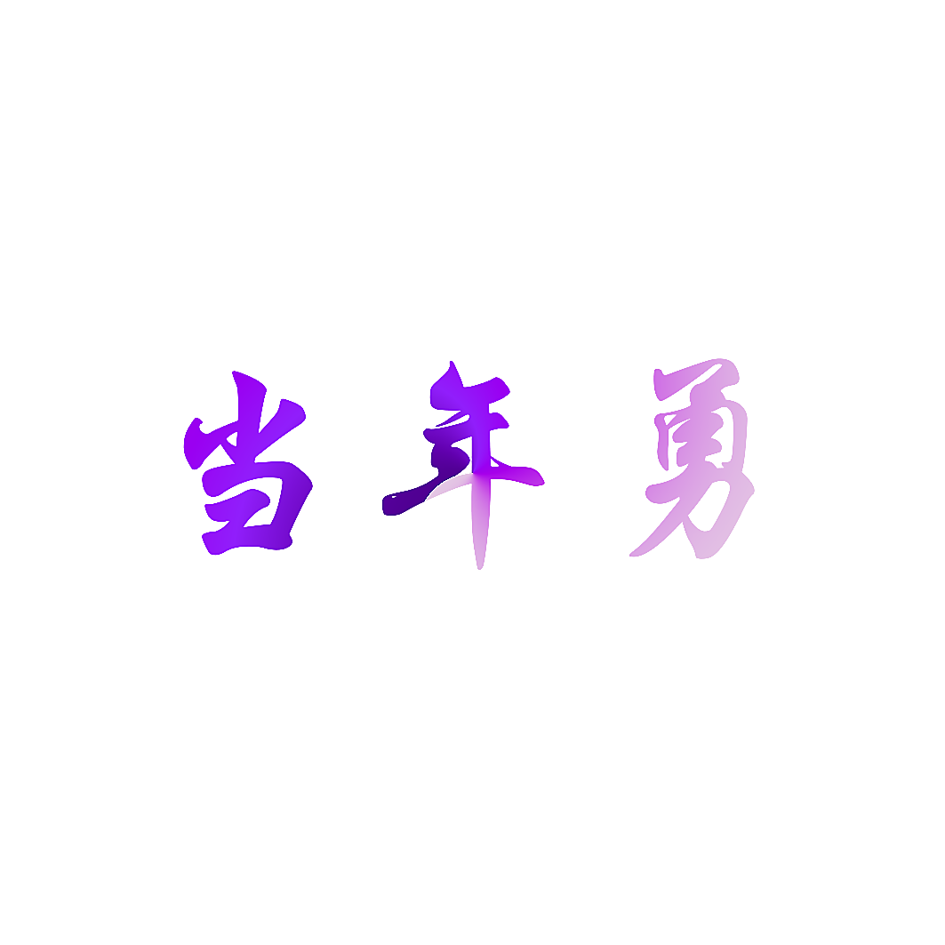 当年勇