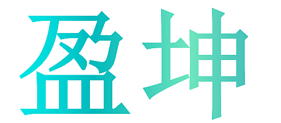 盈坤