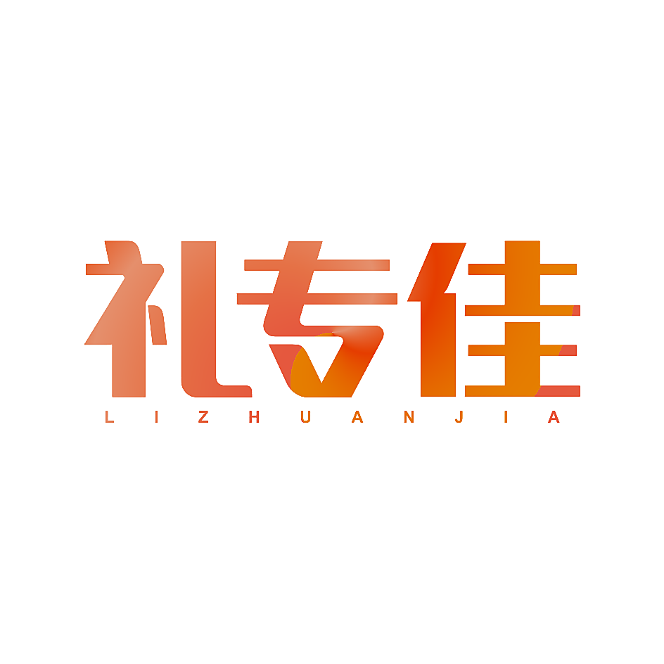 礼专佳