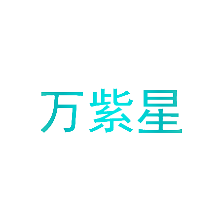 万紫星