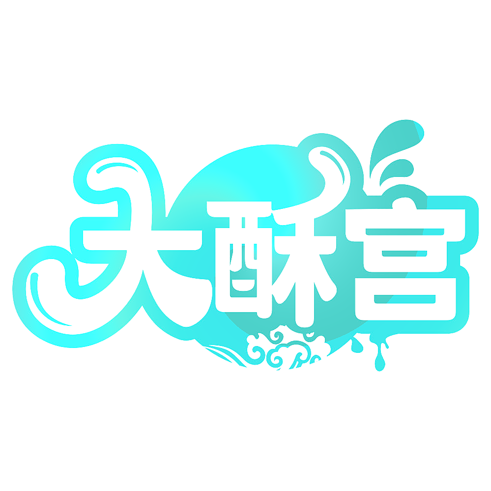 大酥宫