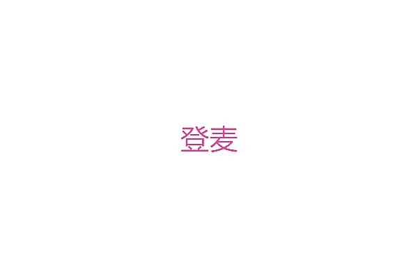 登麦