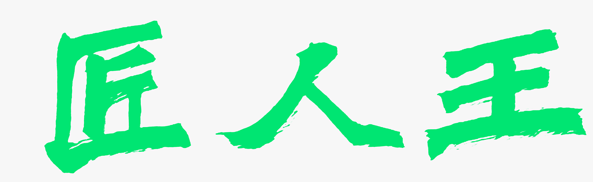 匠人王
