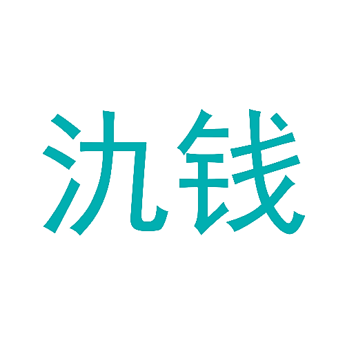 氿钱