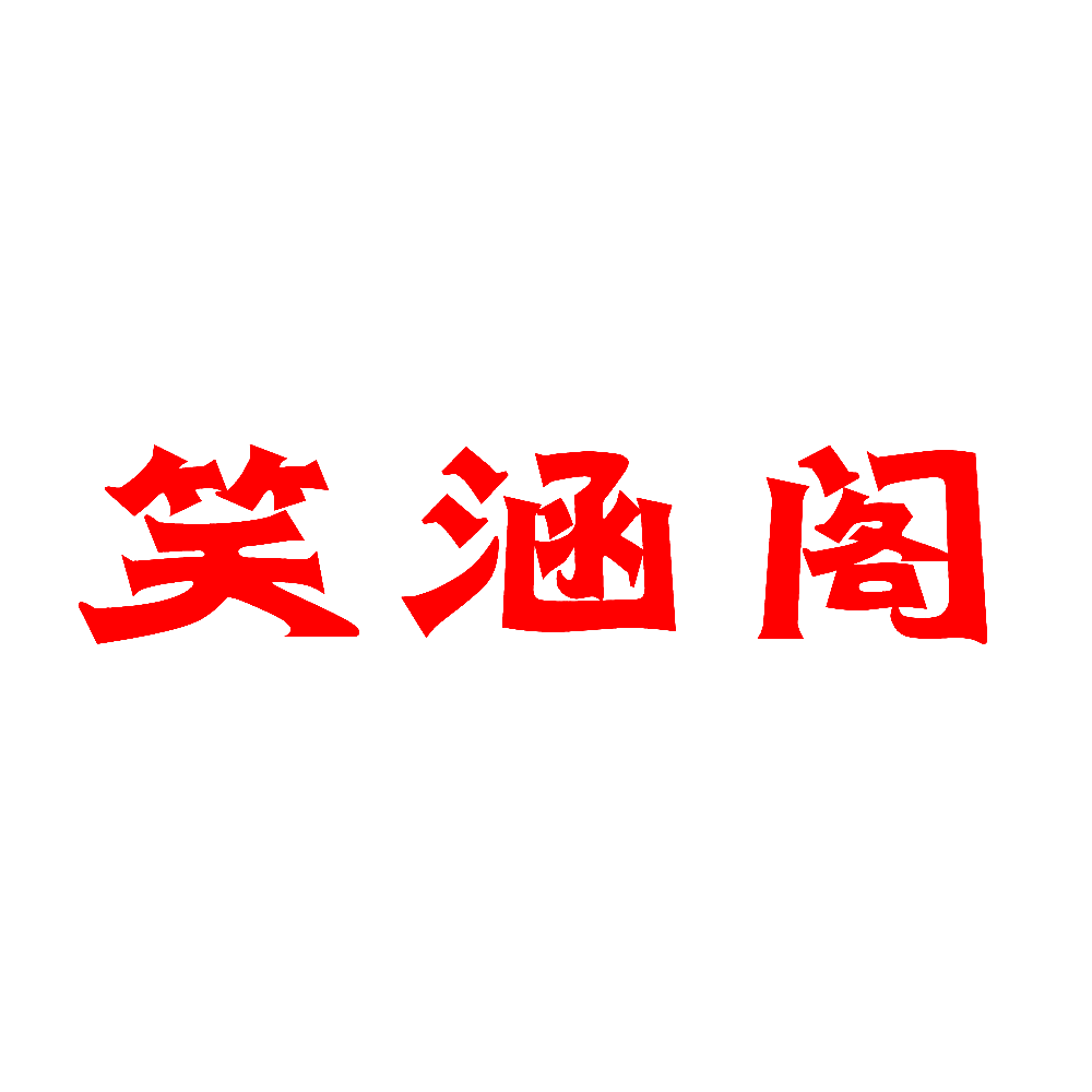 笑涵阁