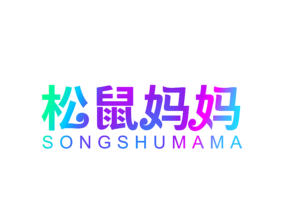 松鼠妈妈