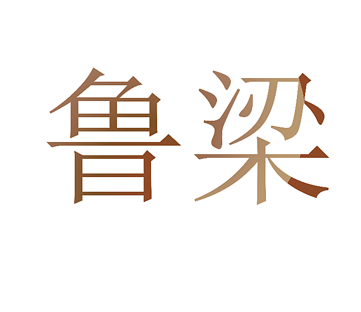 鲁梁