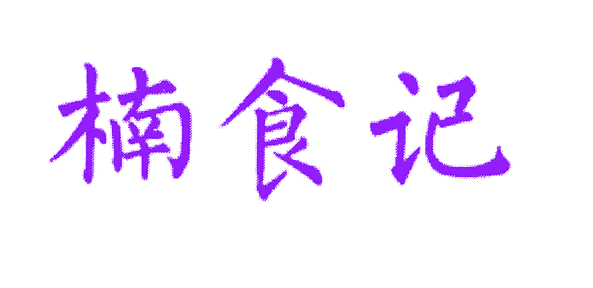 楠食记
