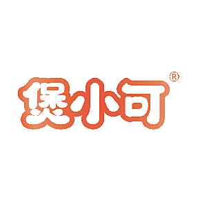 煲小可