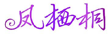 凤栖桐