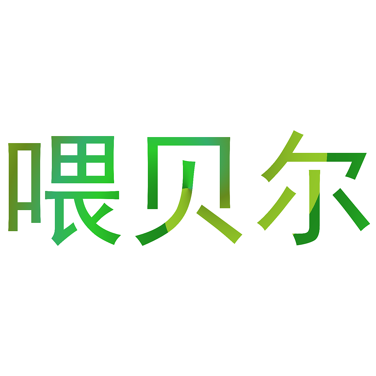 喂贝尔