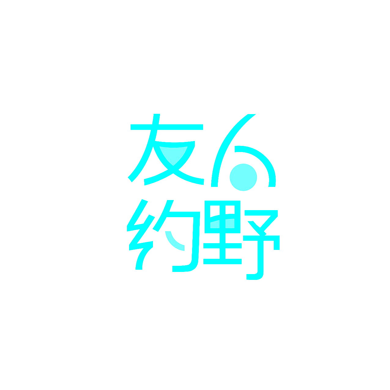 友人约野