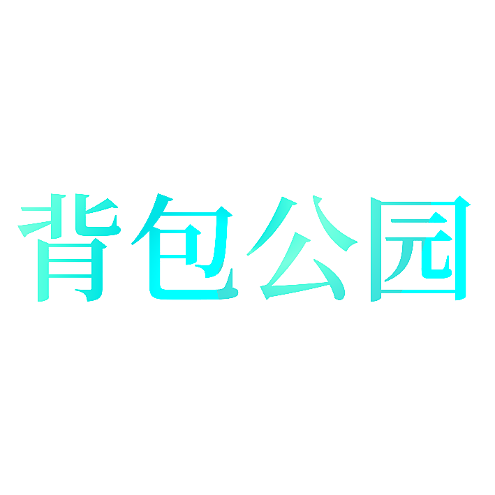 背包公园