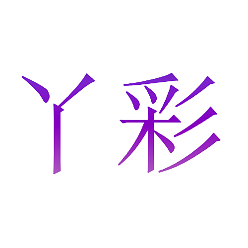 丫彩