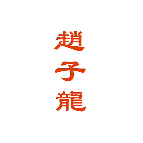 赵子龙