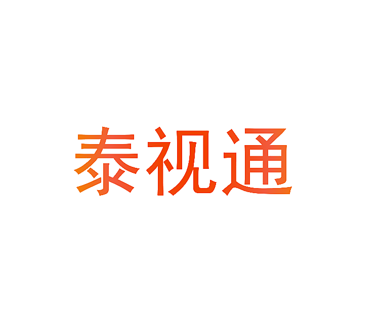 泰视通