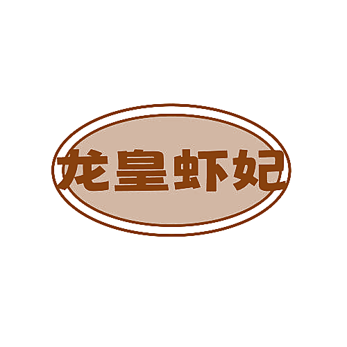 龙皇虾妃