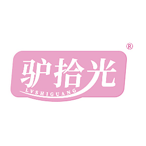 驴拾光