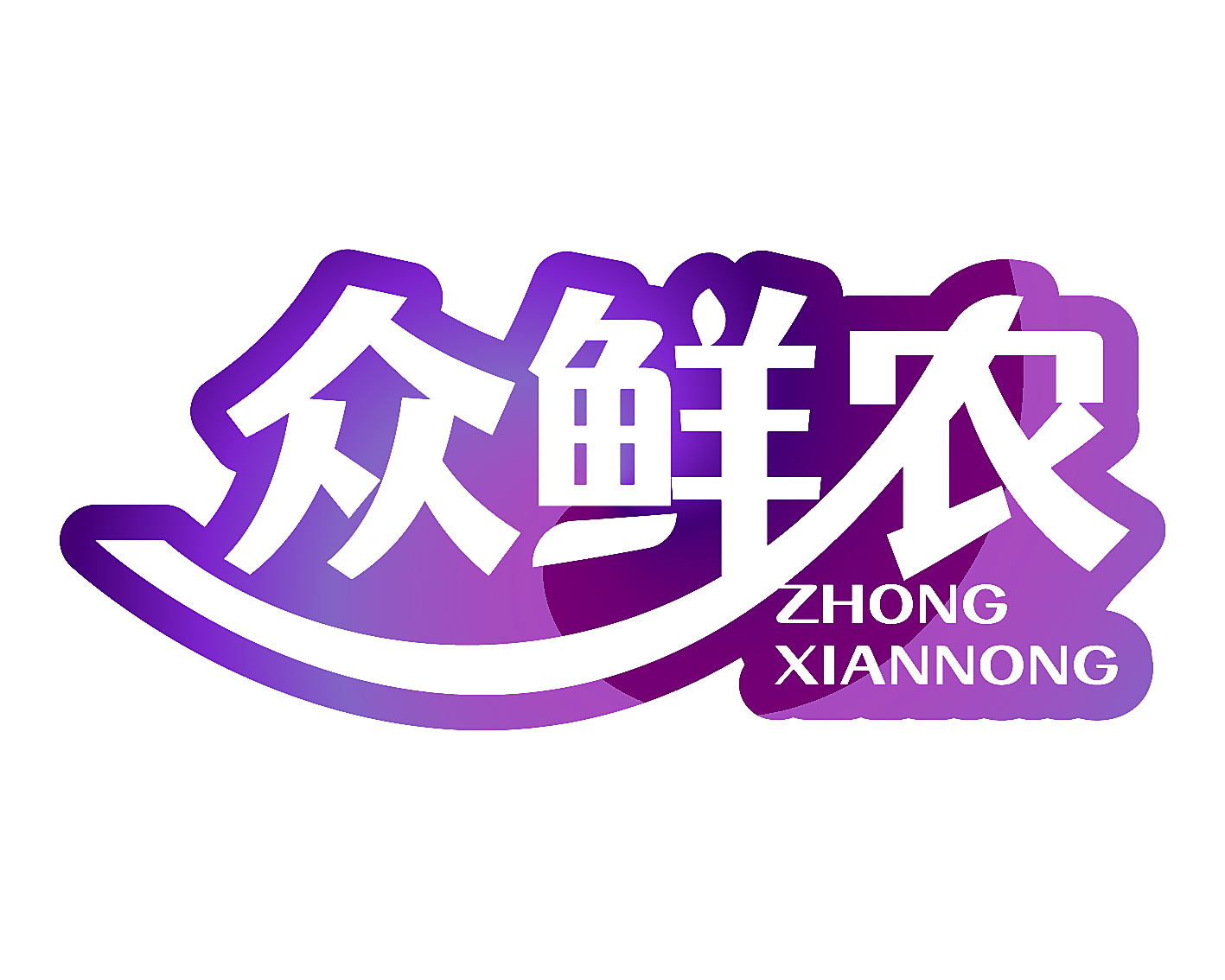 众鲜农