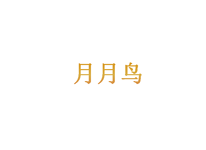 月月鸟