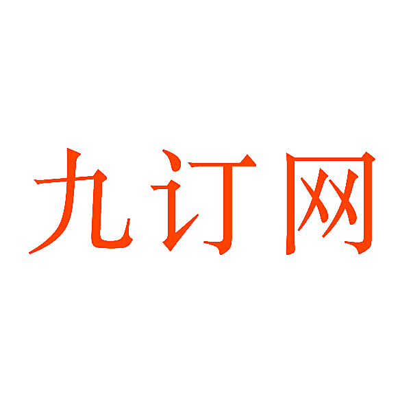 九订网