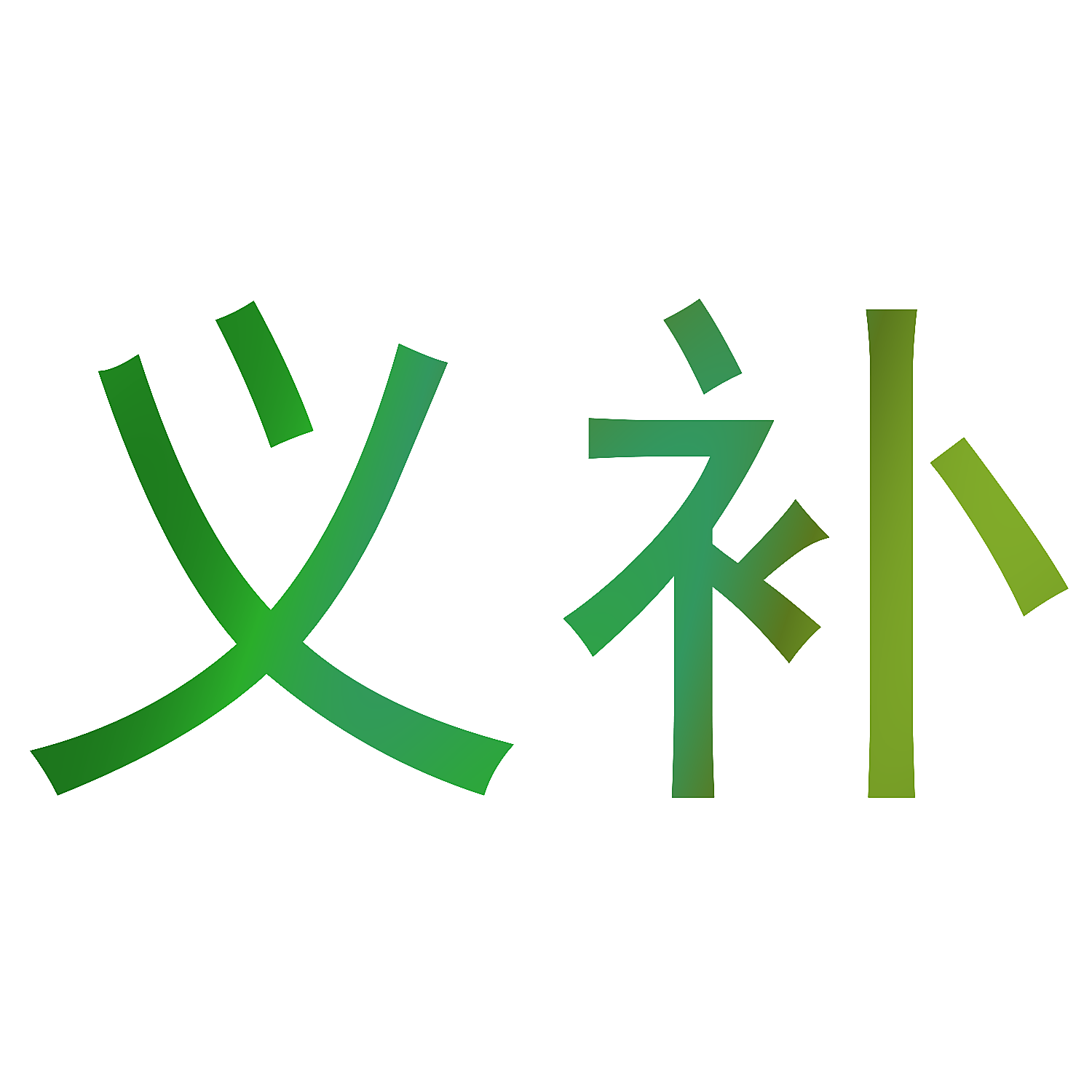 义补