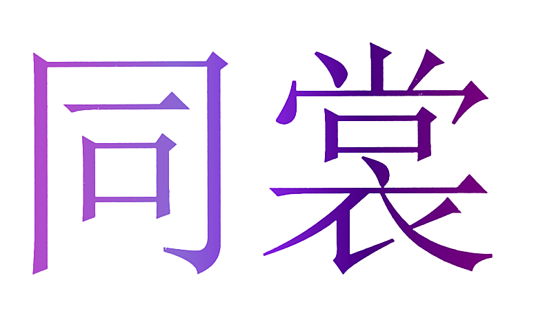 同裳