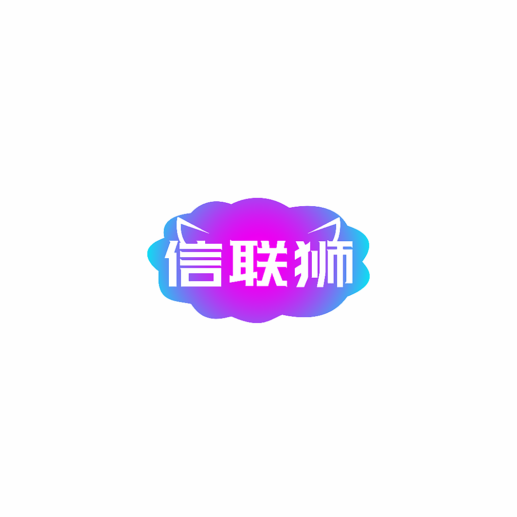 信联狮
