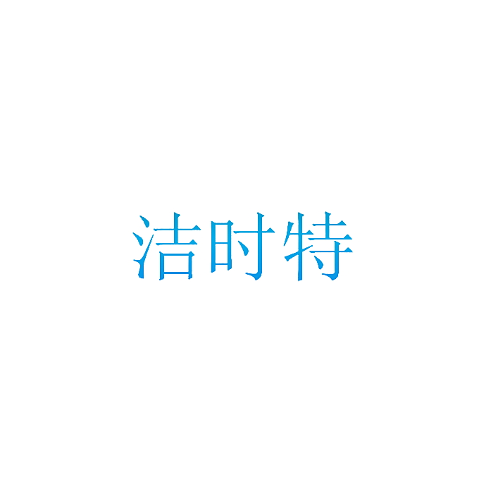洁时特