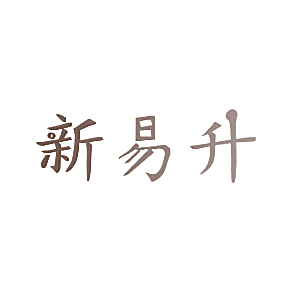新易升