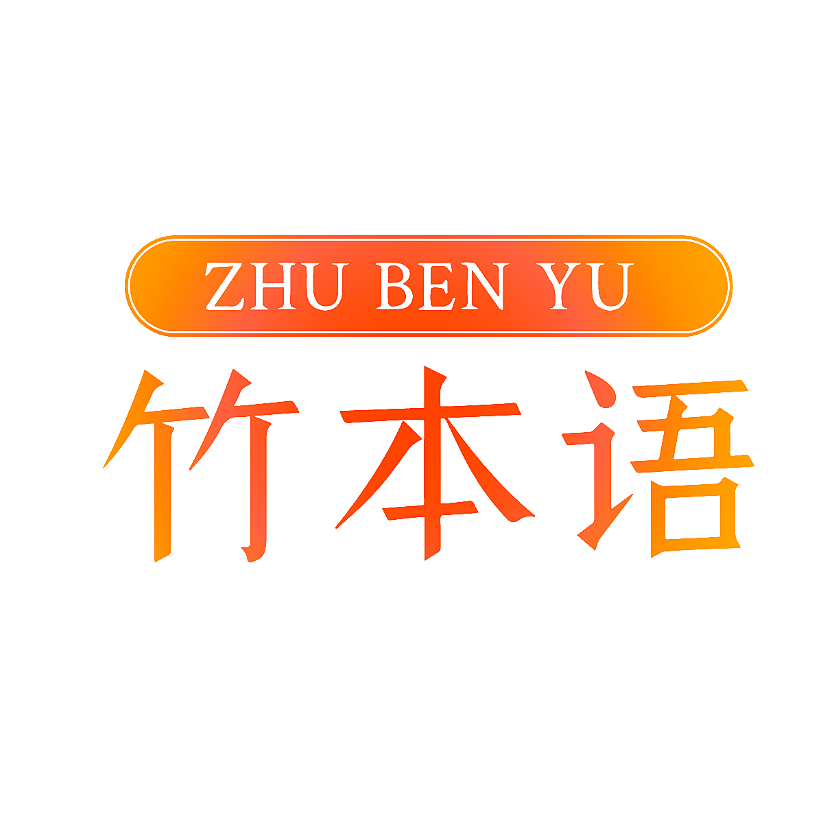 竹本语