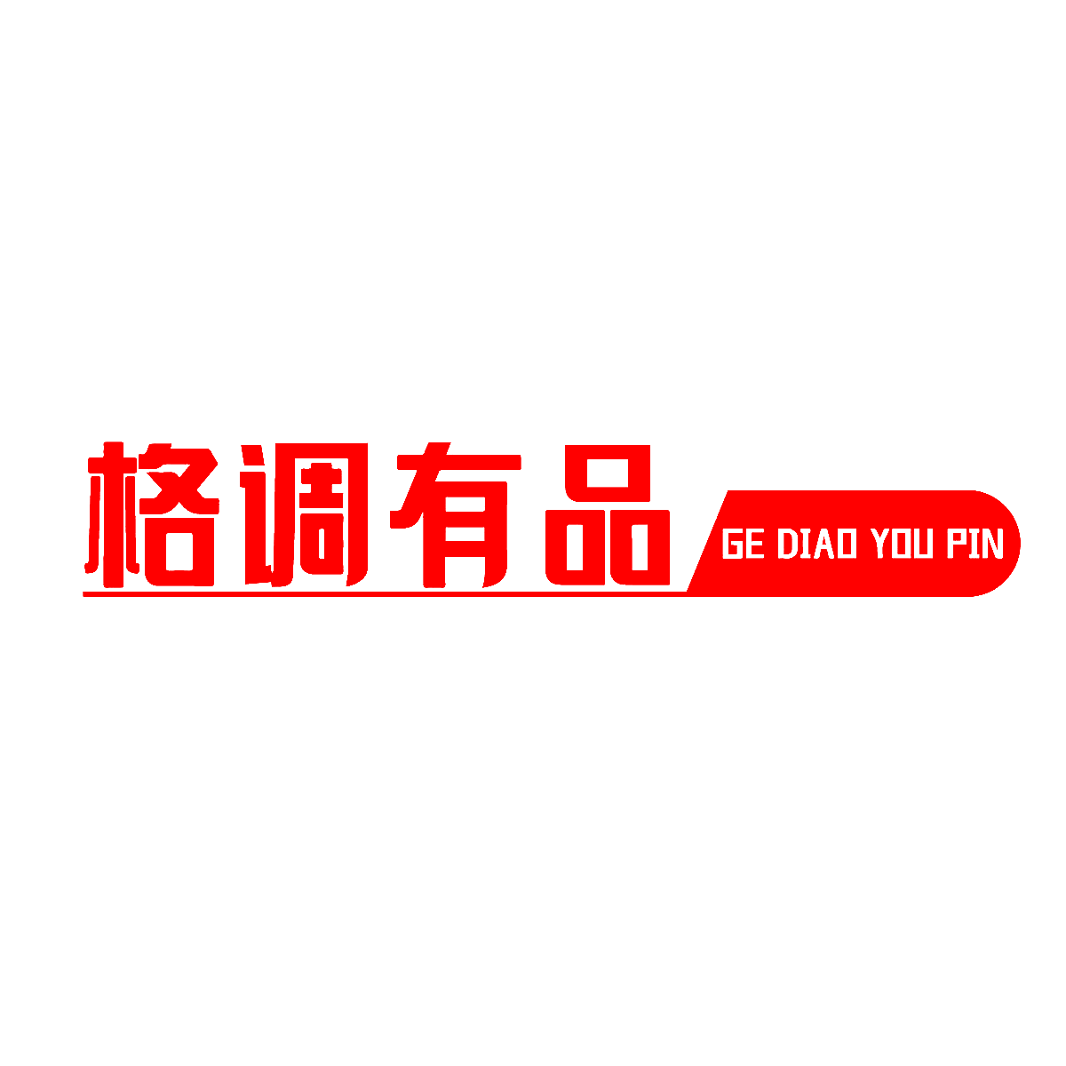 格调有品