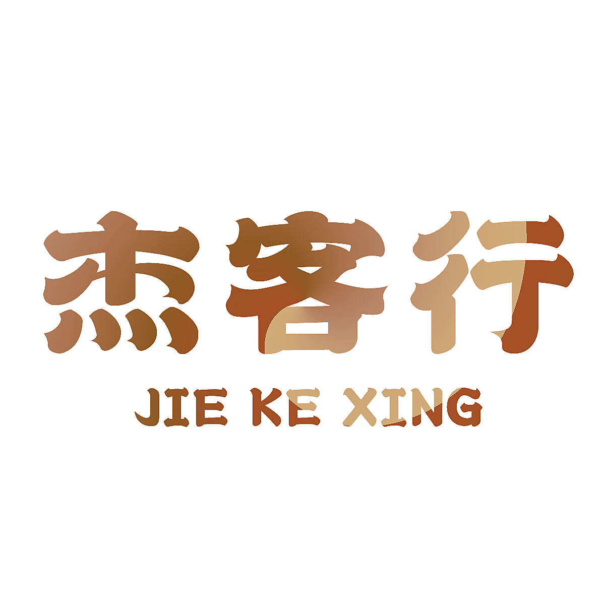 杰客行