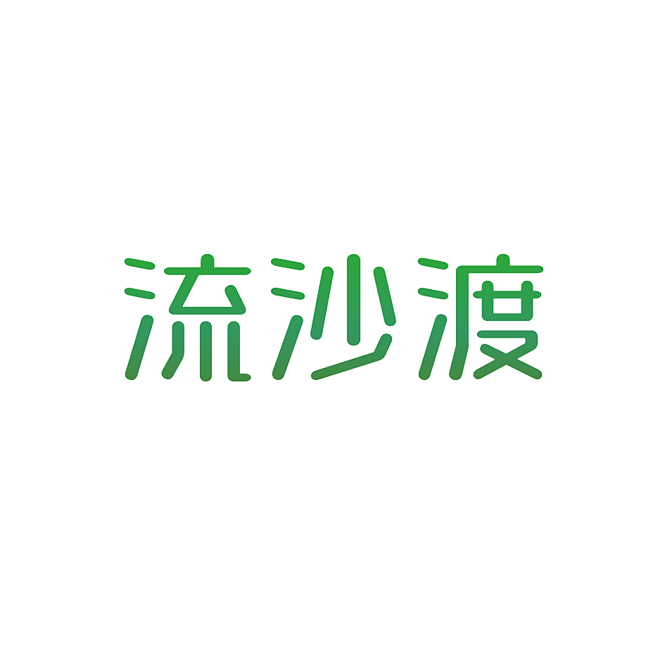 流沙渡