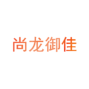 尚龙御佳