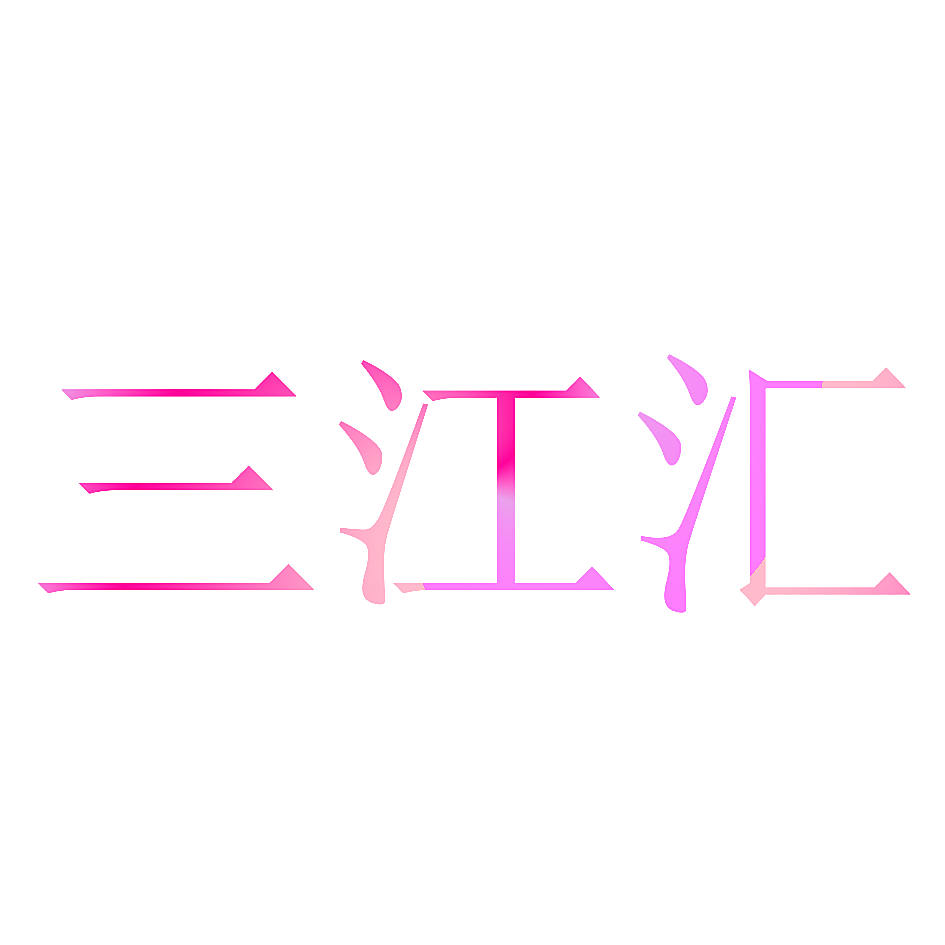 三江汇
