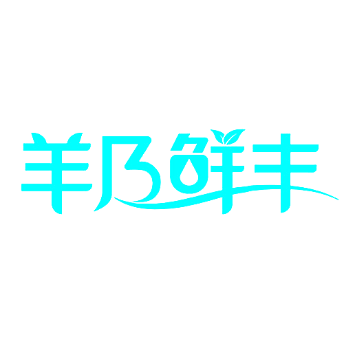 羊乃鲜丰